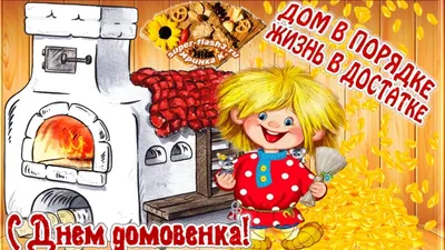 10 февраля День Домового! Музыкальная открытка с Днём Домового! - YouTube