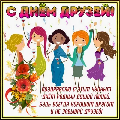 9 июня Международный день друзей - Поздравления - Форум кладоискателей  MDRussia.ru