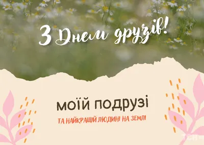 9 июня международный день друзей — МБУК «ЦКС Березовского района»