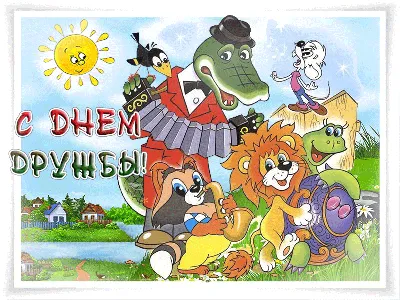 День дружбы» в Ленинградском зоопарке