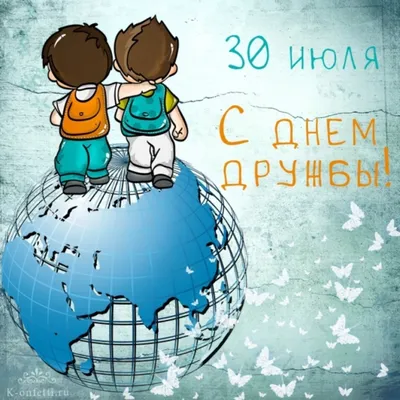 Международный день дружбы | День в истории на портале ВДПО.РФ