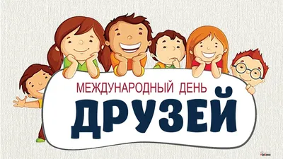 Международный День дружбы - Главная