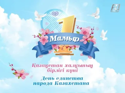 1 мая - День единства народов Казахстана! | Gos24.kz