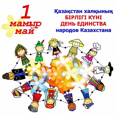 1 мая - Днем единства народов Казахстана