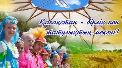 1 Мая - День единства народов Казахстана | Литературный портал