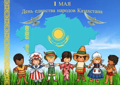 1 мая День единства народа Казахстана - Государственный центр поддержки  национального кино