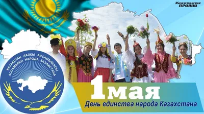 1 мая- День единства народов Казахстана