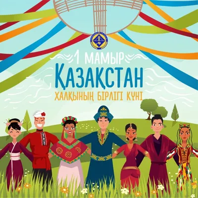 Поздравление с Днем единства народа Казахстана