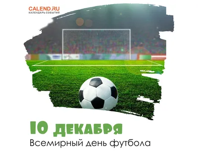 Всемирный день футбола – 10 декабря 2021 | FUTBOLSEGODNYA | Дзен