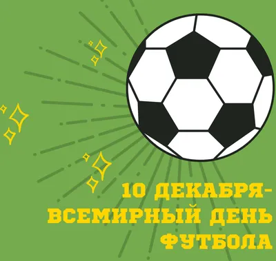 10 декабря — Всемирный день футбола / Открытка дня / Журнал Calend.ru