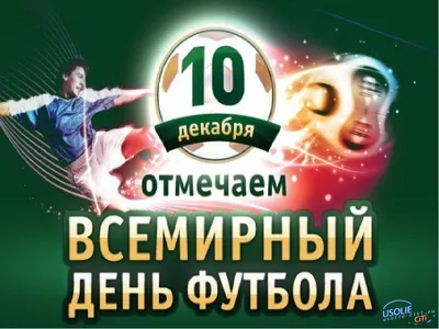 Всемирный день футбола! — Федерация футбола Кемеровской области