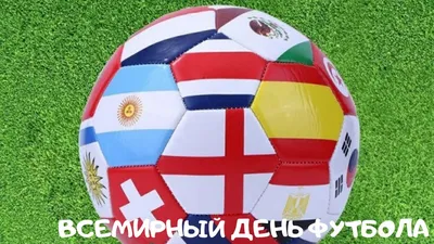 10 декабря отмечается Всемирный день футбола! — Региональная федерация  футбола Севастополя