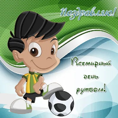 Спорт и молодежь Ярославского региона - 10 декабря – Всемирный День футбола!  Сегодня поздравления принимают все те, кто связал свою жизнь с этим  популярным видом спорта. Футбол – это невероятно красивая и