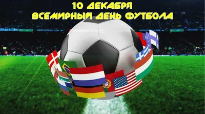 Ашан - Сегодня отмечается Всемирный день футбола! Этот... | Facebook