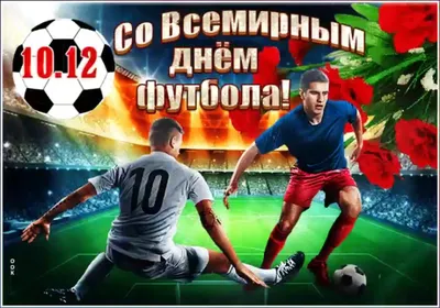 Всемирный день футбола - РИА Новости, 10.12.2022