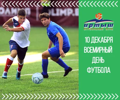 Какой сегодня, 10 декабря, праздник - Всемирный день футбола и хорового  пения