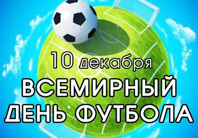 10 декабря — Всемирный день футбола! — Федерація футболу міста Миколаєва