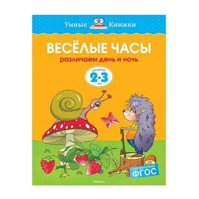 Иллюстрация 3 из 3 для Утро, день, вечер, ночь: Для детей 4-5 лет - Татьяна  Дубовкина