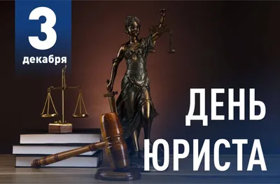 3 декабря - День юриста в России - Национальная Библиотека Республики Алтай  им. М. В. Чевалкова