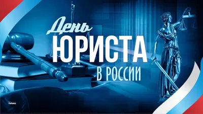 Сегодня- День юриста в России | Тува Медиа Групп — Новости Тувы