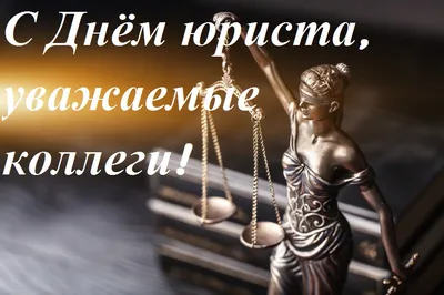 День юриста в РФ в 2023 году