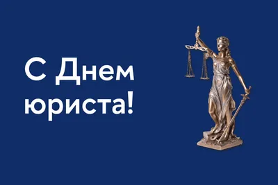 День юриста в России | Пикабу