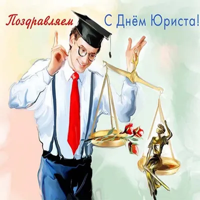 Сегодня в России свой профессиональный праздник отмечают юристы - Лента  новостей Запорожья