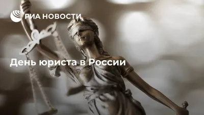 ДВФ ВАВТ - «День юриста!»