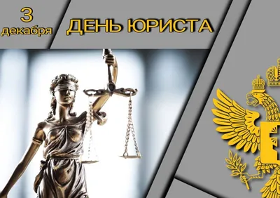 Сегодня в России отмечают День юриста! | СИБИРСКИЙ ЮРИДИЧЕСКИЙ УНИВЕРСИТЕТ