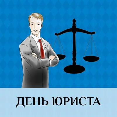Об установлении Дня юриста | Президентская библиотека имени Б.Н. Ельцина