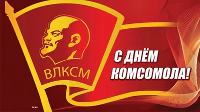 Красивые картинки с Днем Комсомола 2023 | Открытки.ру