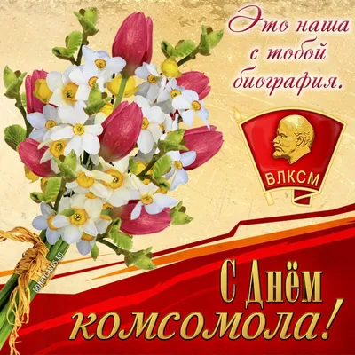 День комсомола #комсомол #ссср #денькомсомола #праздник #поводесть #пр... |  TikTok