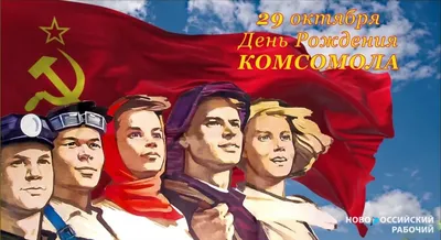 Сегодня, 29 октября – День рождения комсомола! | 29.10.2022 | Новороссийск  - БезФормата