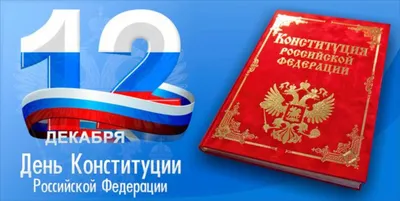 День Конституции Российской Федерации