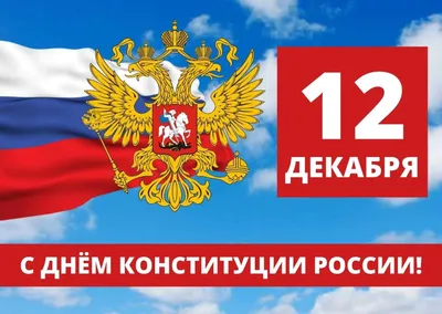 12 декабря- День Конституции Российской Федерации! Поздравление от Главы  администрации МО Светлановское Сергея Сергеевич Кузьмина. – Внутригородское  муниципальное образование Светлановское