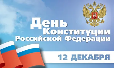 День Конституции Российской Федерации!