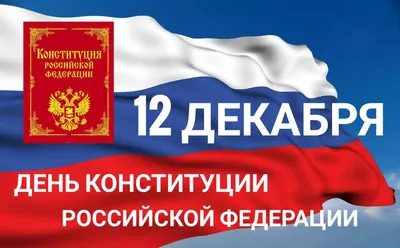 12 декабря – День Конституции Российской Федерации! :: Krd.ru