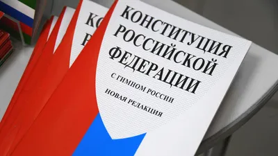 Сегодня Россия отмечает День Конституции