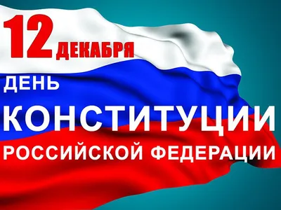 12 декабря — День Конституции Российской Федерации! – Новости – Королевское  управление социальной защиты населения