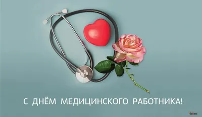 Красивые поздравления в День медицинского работника 18 июня: новые открытки,  картинки и стихи для коллег и друзей | Весь Искитим | Дзен