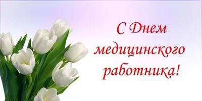 С Днем медицинского работника: поздравления в стихах, картинках