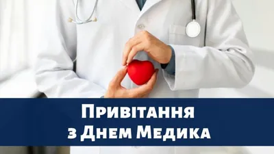 День медика в Украине — Когда День медика — поздравления и открытки с Днем медицинского  работника / NV