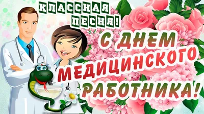 Открытки с Днем медицинского работника (День медика) - скачайте бесплатно  на Davno.ru | Открытки, Праздник, С днем рождения