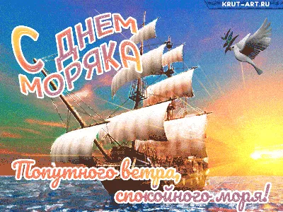 С днем моряка анимация, спокойного моря — Бесплатные открытки и анимация |  Моряк, Смешные поздравительные открытки, Открытки