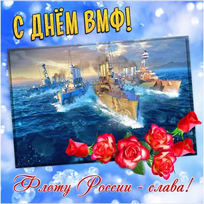 День ВМФ-2022: новые красивые открытки и поздравления в стихах и прозе -  sib.fm