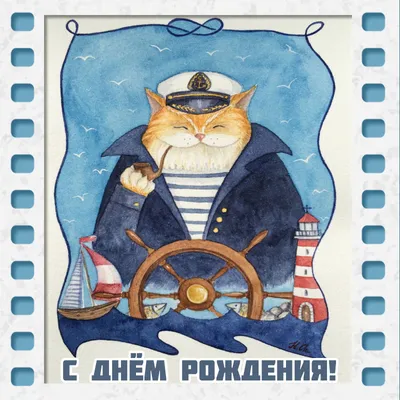 Отважные новые открытки для покорителя морских просторов в День моряка 25  июня