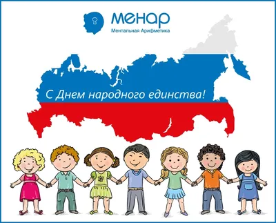 4 ноября — День народного единства | МЕНАР