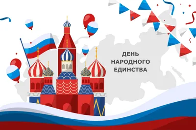 В России отмечается День народного единства | Общественно-политическая  газета Долгоруковского района