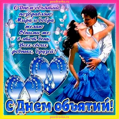 Всемирный день объятий 21 января: прикольные и романтичные открытки к  празднику - МК Новосибирск