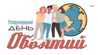 Международный день объятий отмечается 21 января | 21.01.2022 | Новочеркасск  - БезФормата